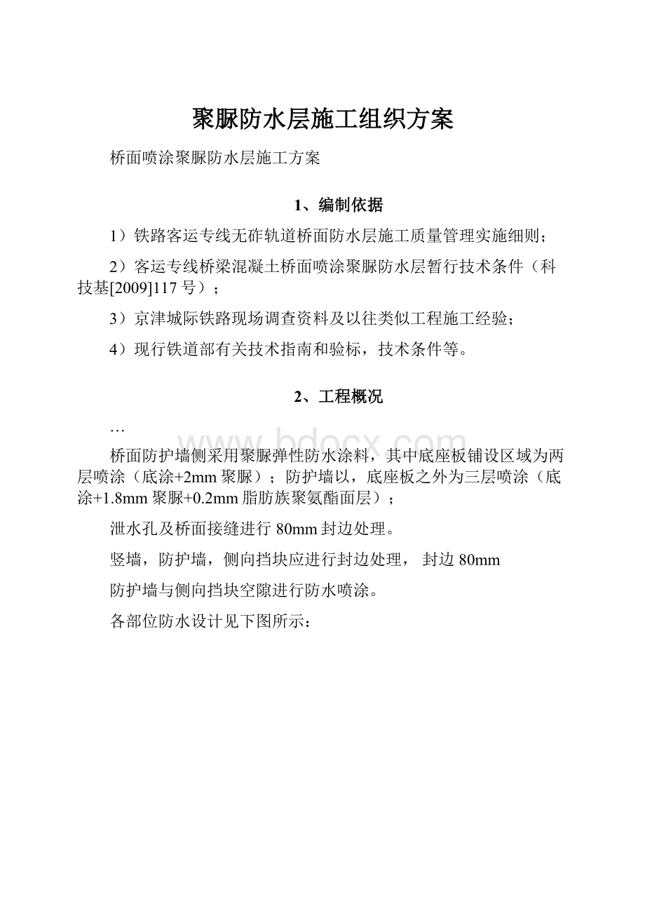 聚脲防水层施工组织方案.docx