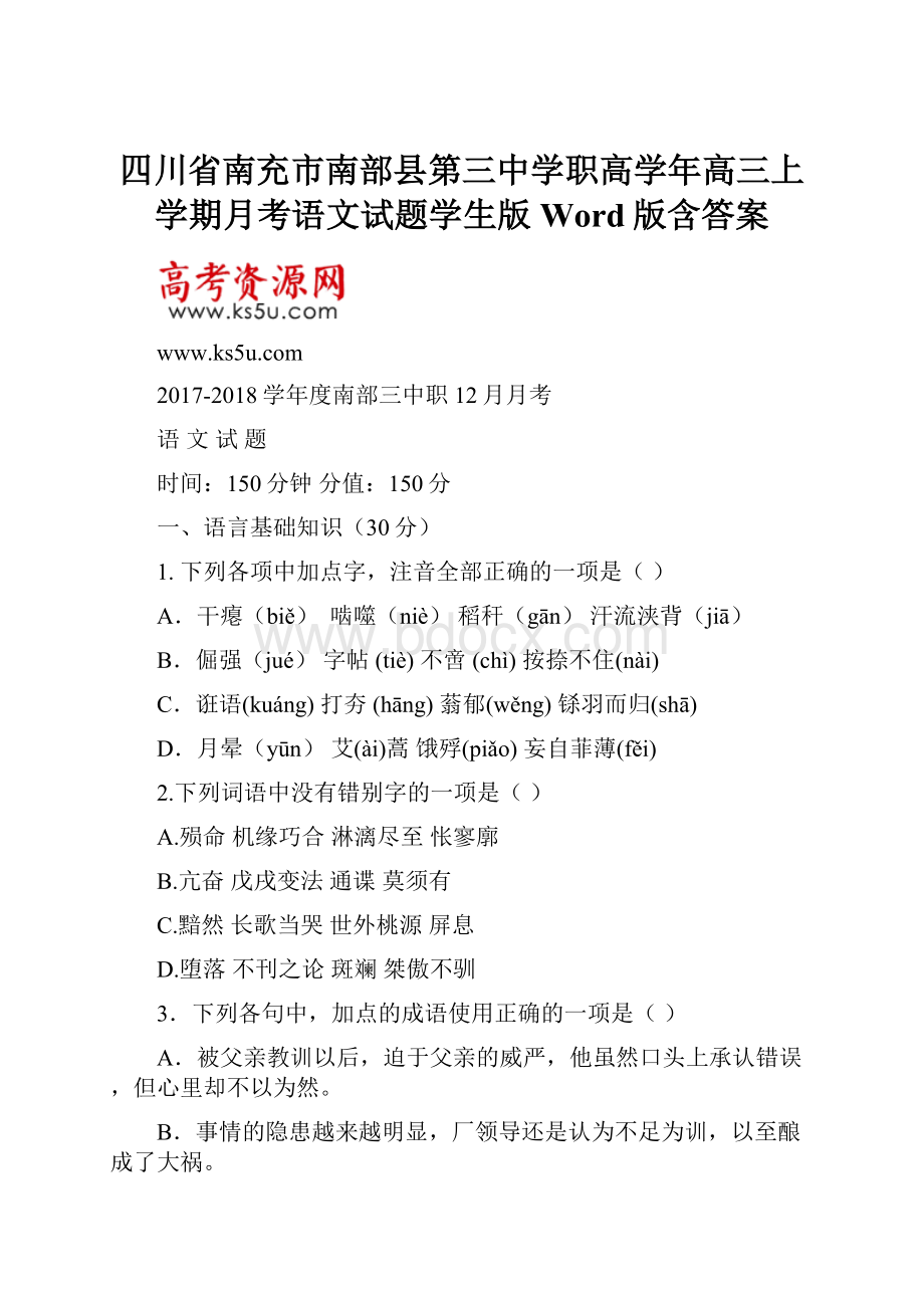 四川省南充市南部县第三中学职高学年高三上学期月考语文试题学生版 Word版含答案Word格式文档下载.docx