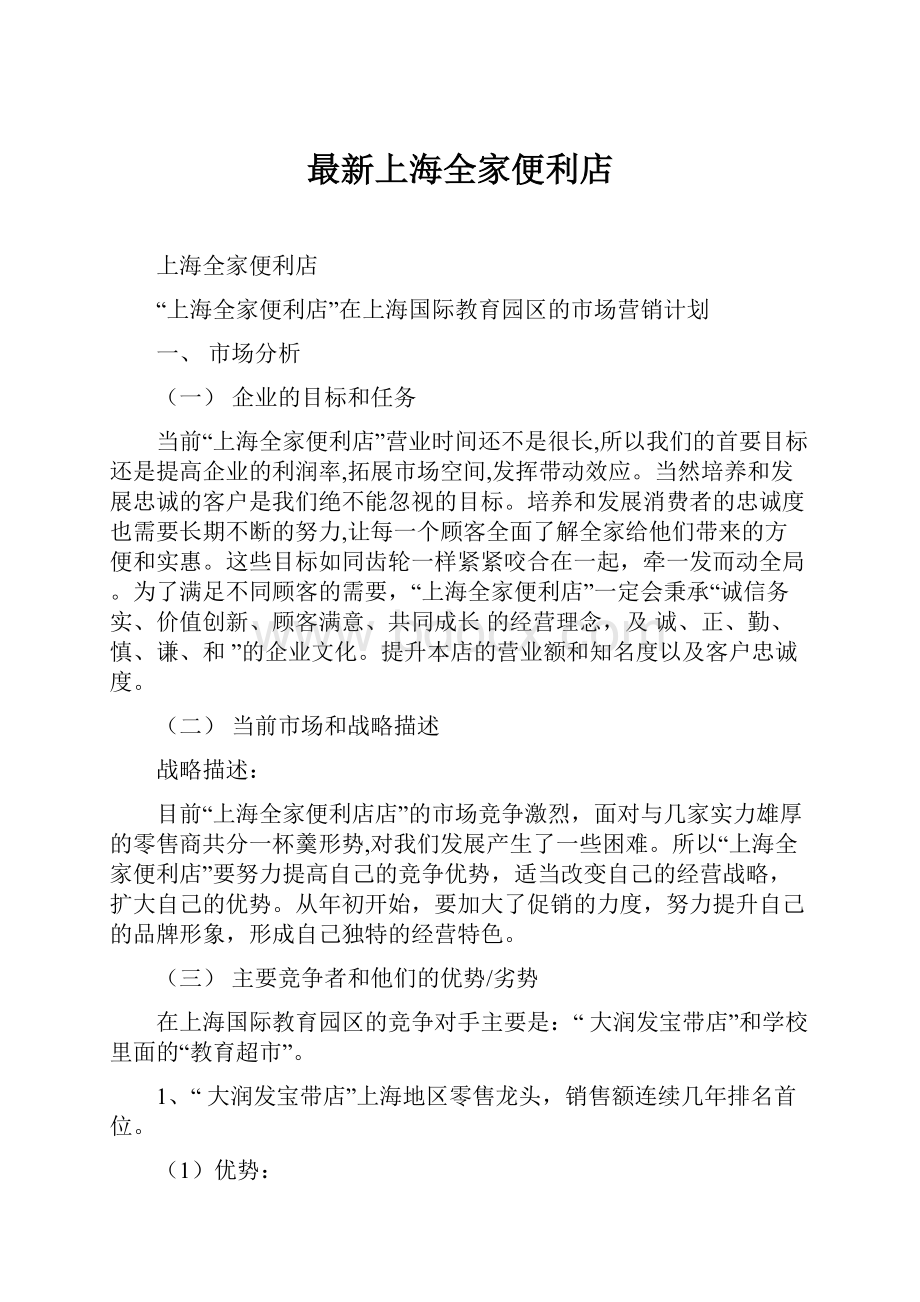最新上海全家便利店.docx_第1页