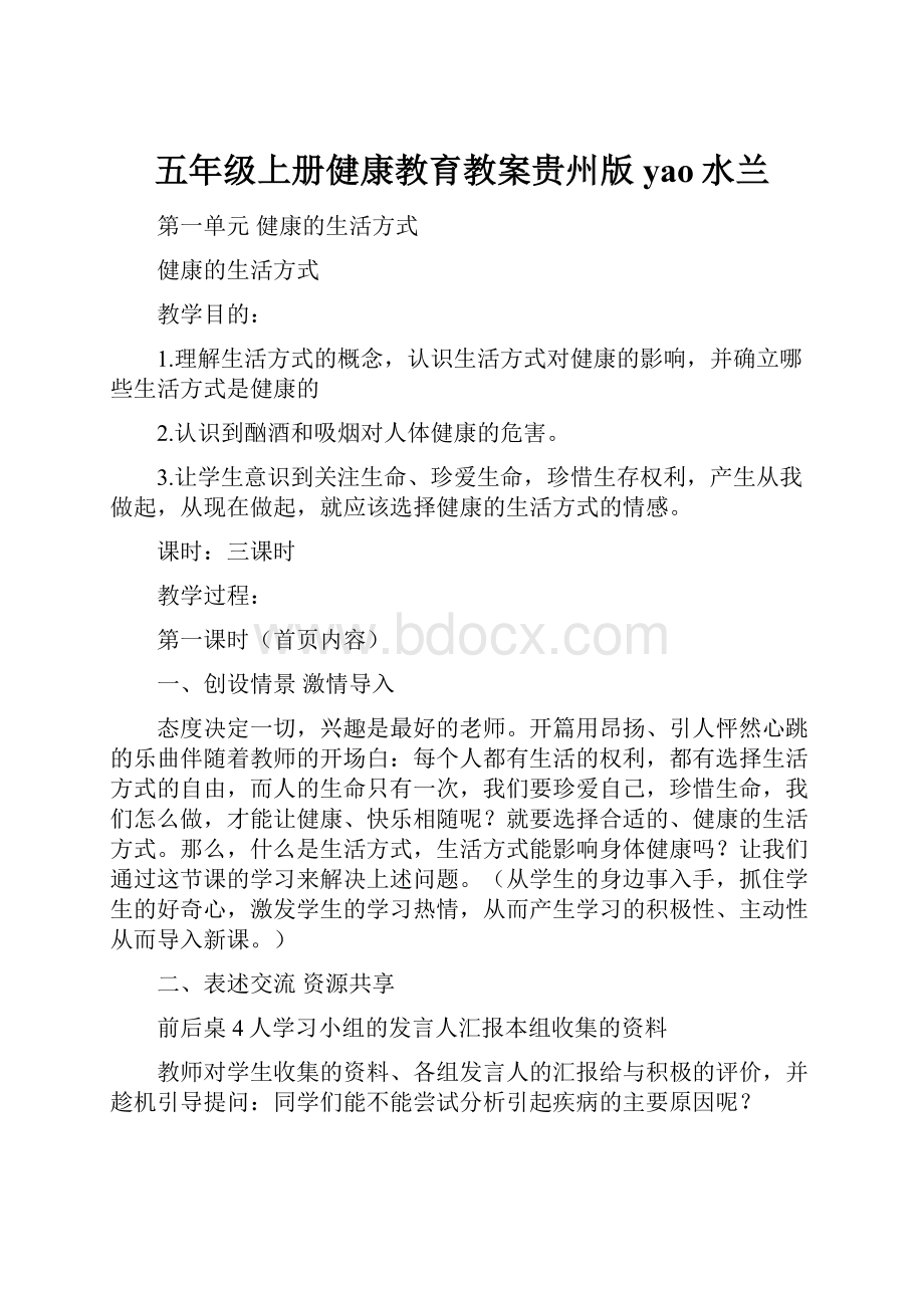 五年级上册健康教育教案贵州版yao水兰Word格式文档下载.docx