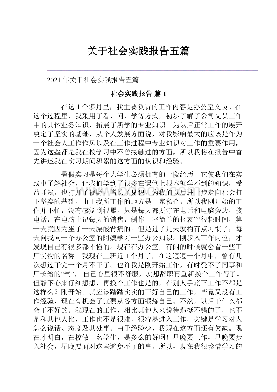 关于社会实践报告五篇.docx