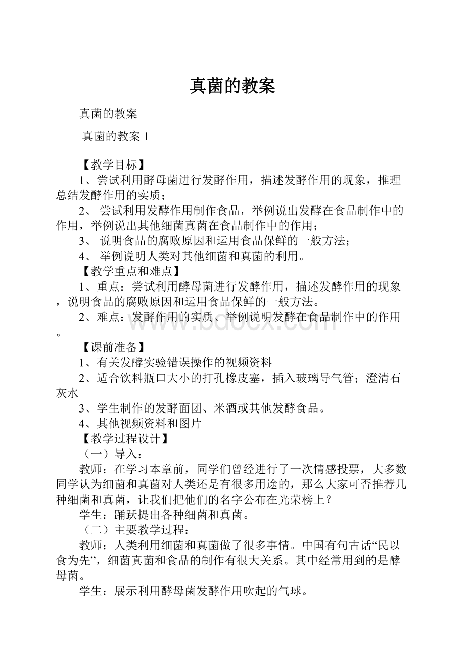 真菌的教案.docx_第1页