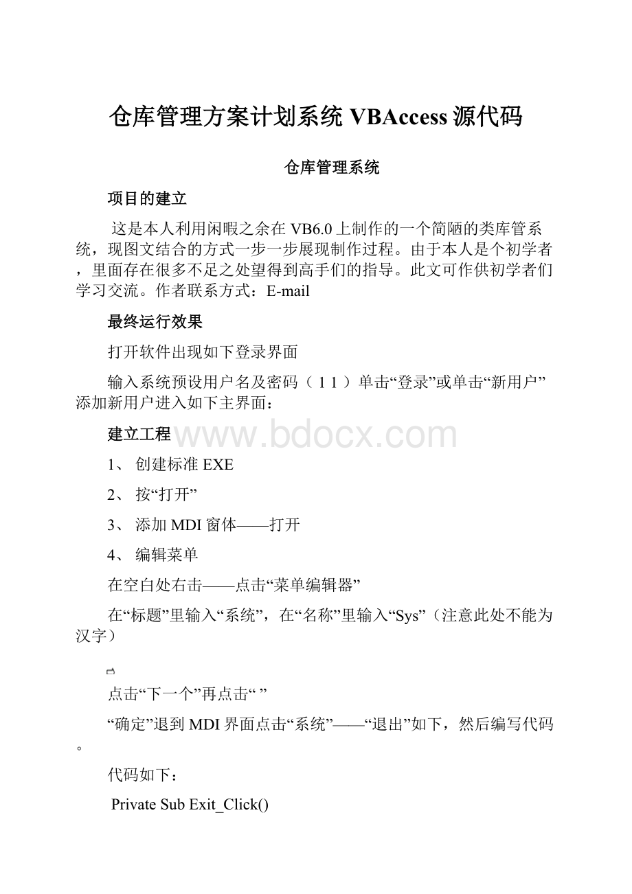 仓库管理方案计划系统VBAccess源代码文档格式.docx