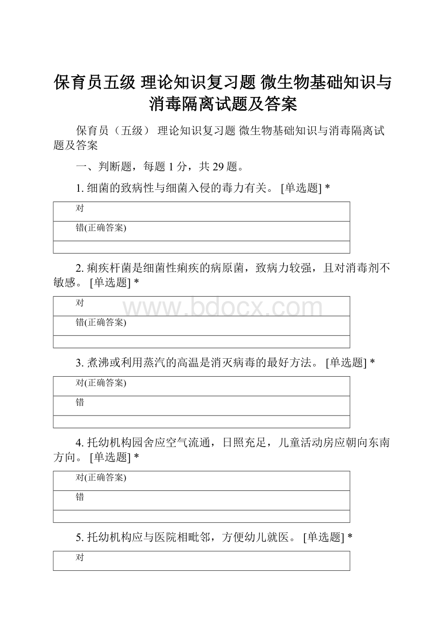 保育员五级 理论知识复习题 微生物基础知识与消毒隔离试题及答案Word文档下载推荐.docx