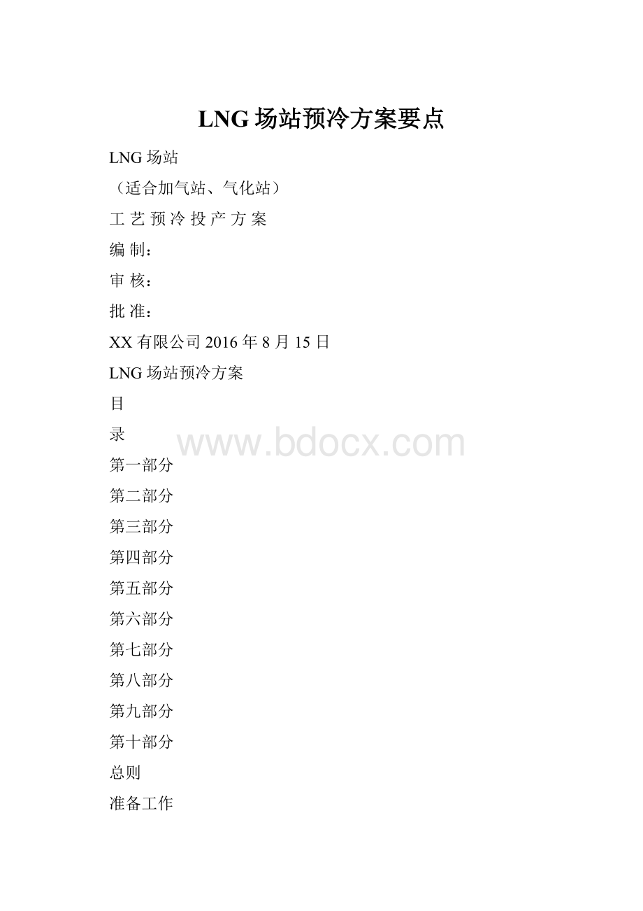 LNG场站预冷方案要点.docx_第1页