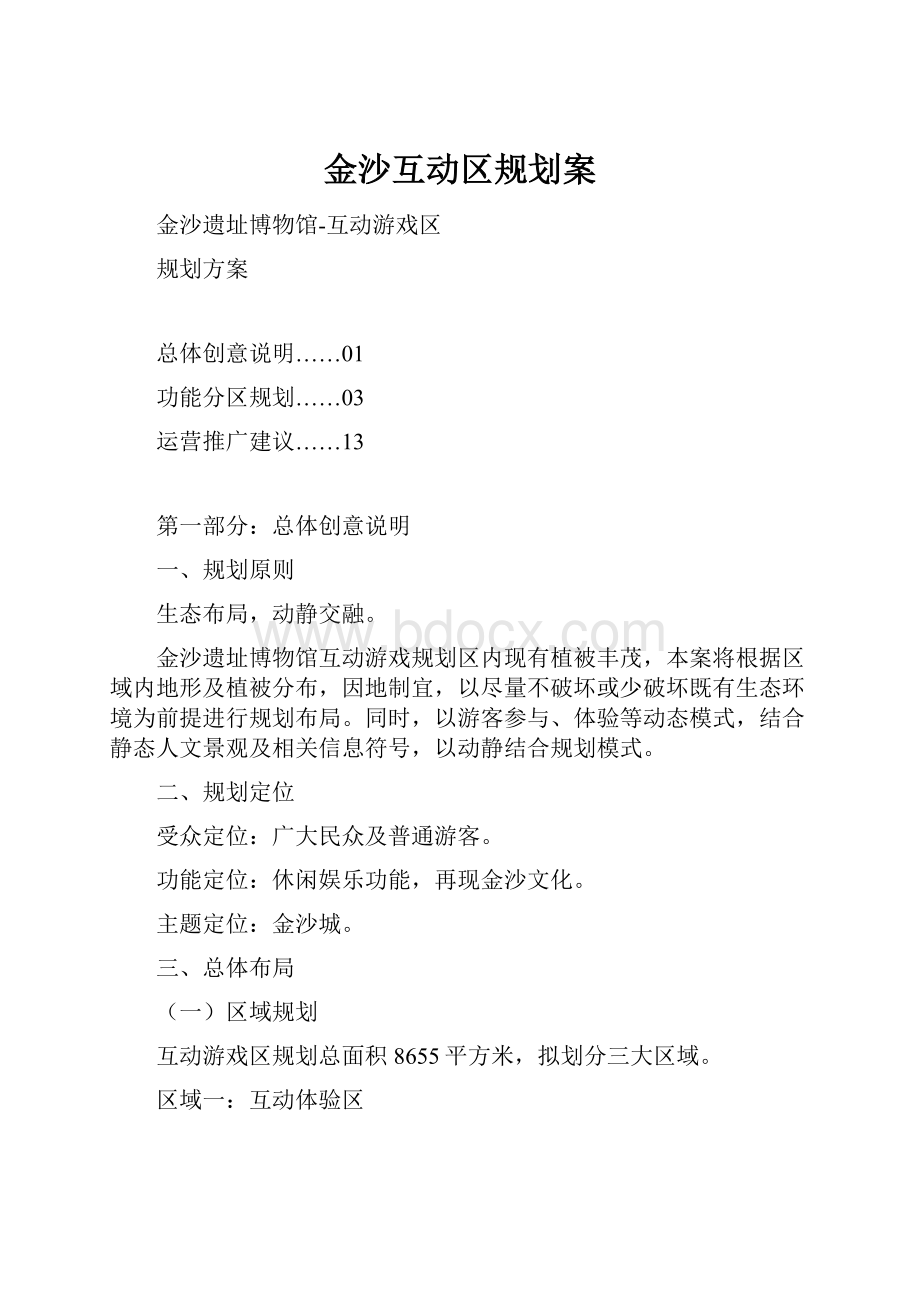 金沙互动区规划案文档格式.docx