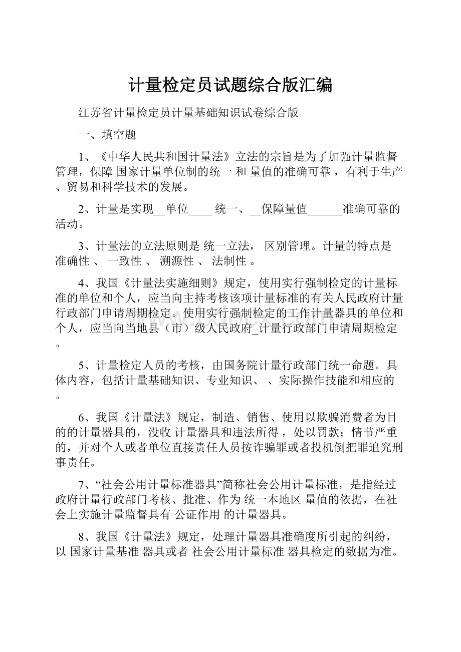 计量检定员试题综合版汇编文档格式.docx