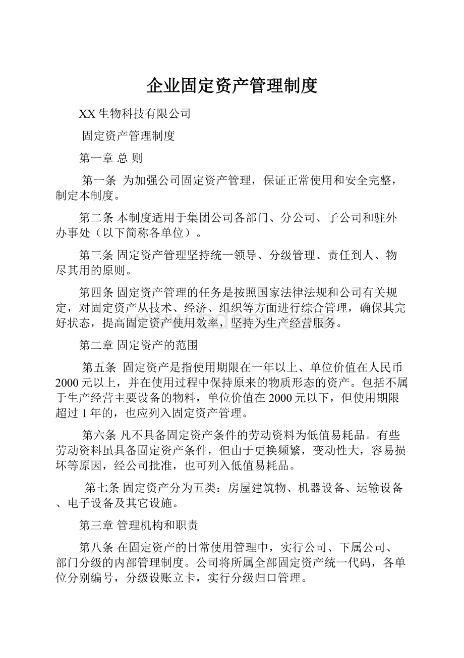 企业固定资产管理制度.docx_第1页