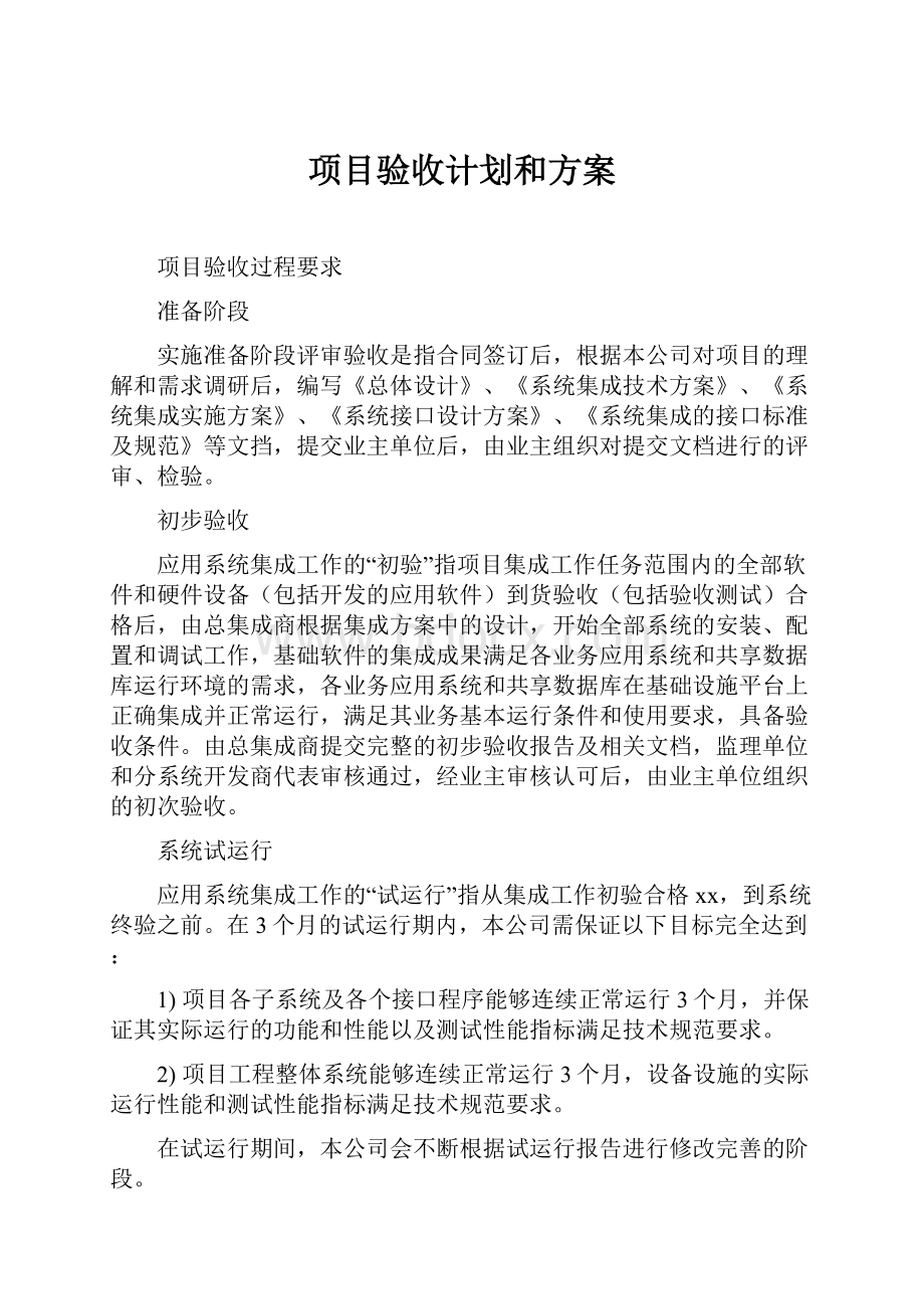 项目验收计划和方案.docx_第1页