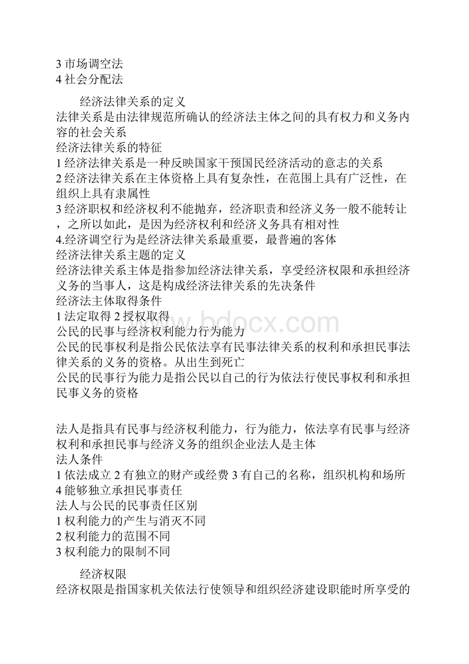 经济法概论重点复习资料.docx_第2页