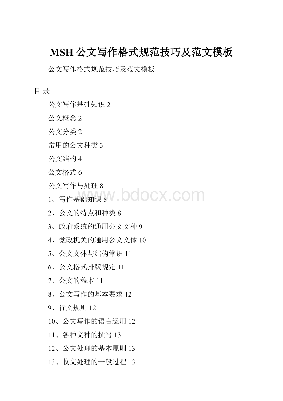 MSH公文写作格式规范技巧及范文模板Word格式.docx_第1页