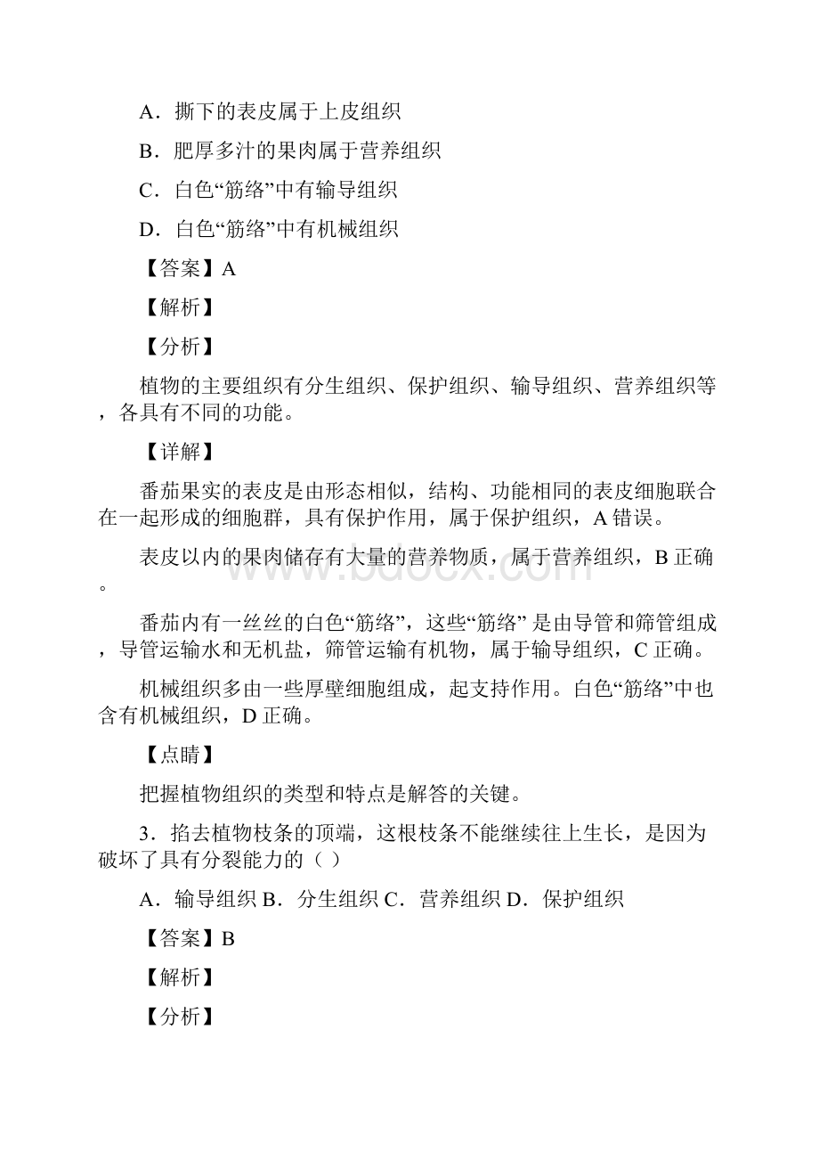 第二单元《生物体的结构层次》考试知识点2Word格式文档下载.docx_第2页