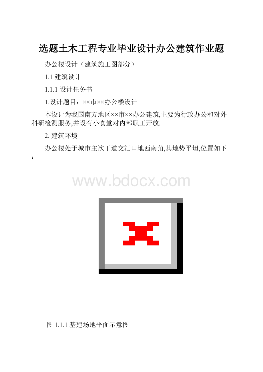 选题土木工程专业毕业设计办公建筑作业题.docx