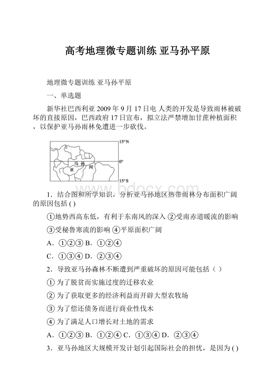 高考地理微专题训练亚马孙平原.docx_第1页