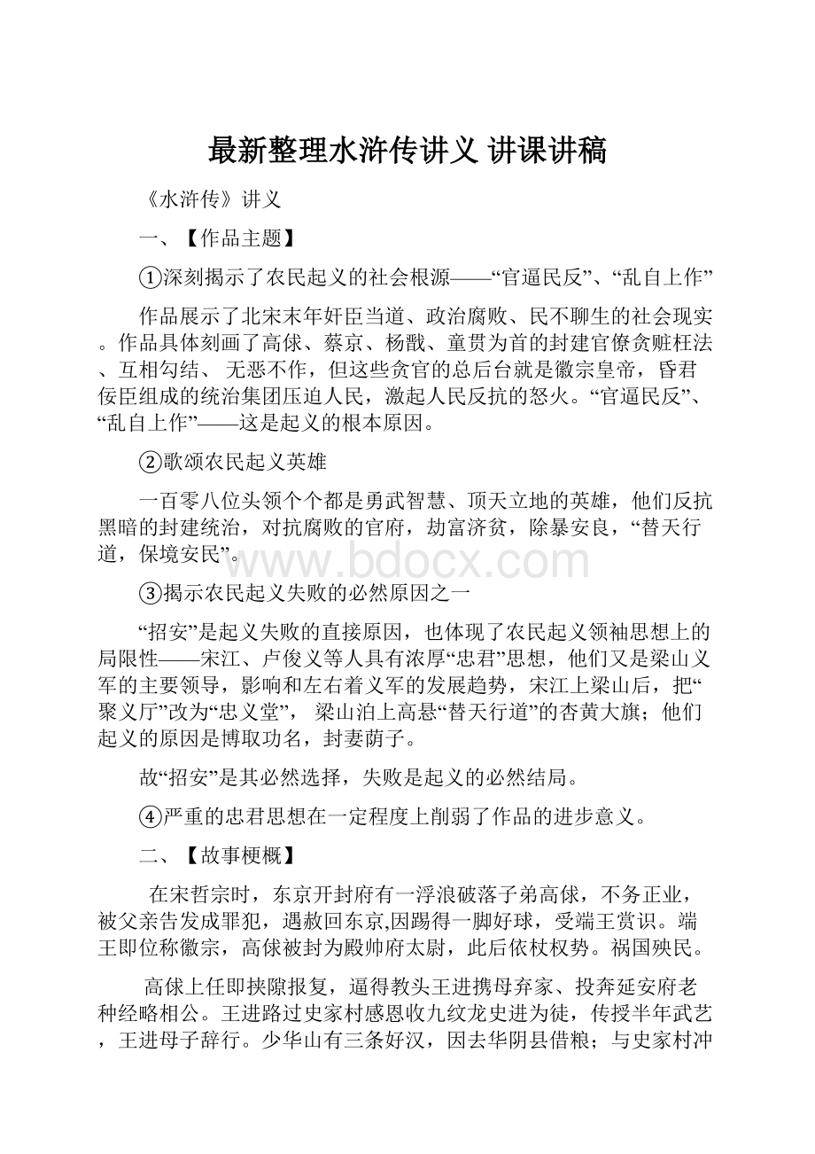 最新整理水浒传讲义 讲课讲稿.docx_第1页