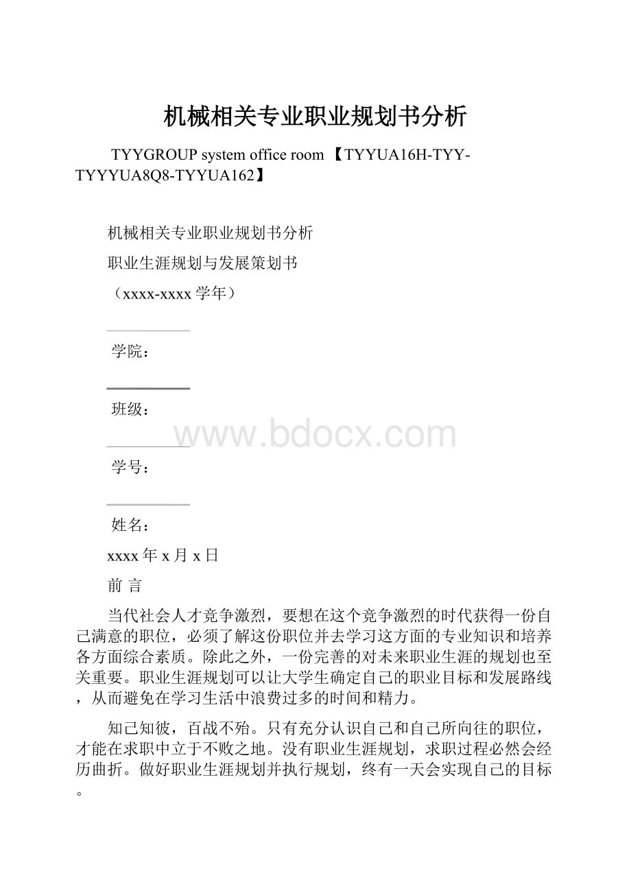 机械相关专业职业规划书分析Word下载.docx_第1页