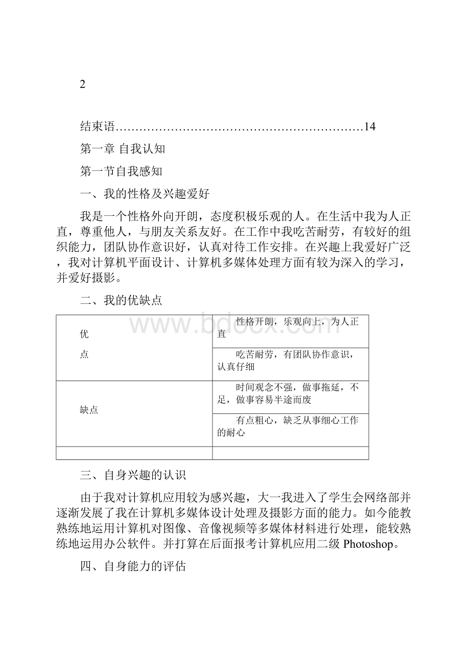 机械相关专业职业规划书分析Word下载.docx_第2页