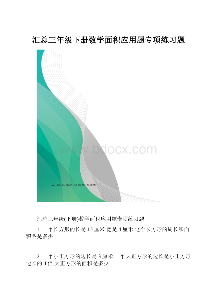 汇总三年级下册数学面积应用题专项练习题.docx_第1页