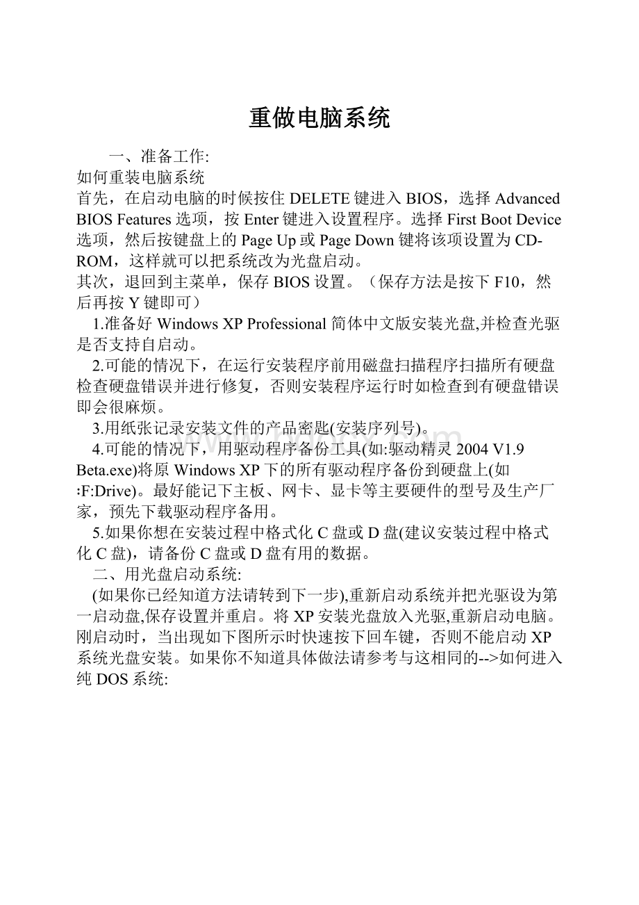 重做电脑系统Word格式文档下载.docx