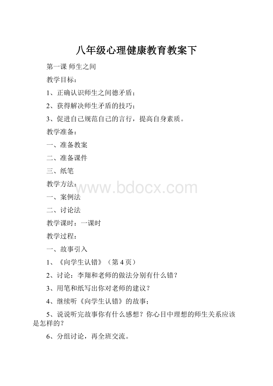 八年级心理健康教育教案下.docx_第1页