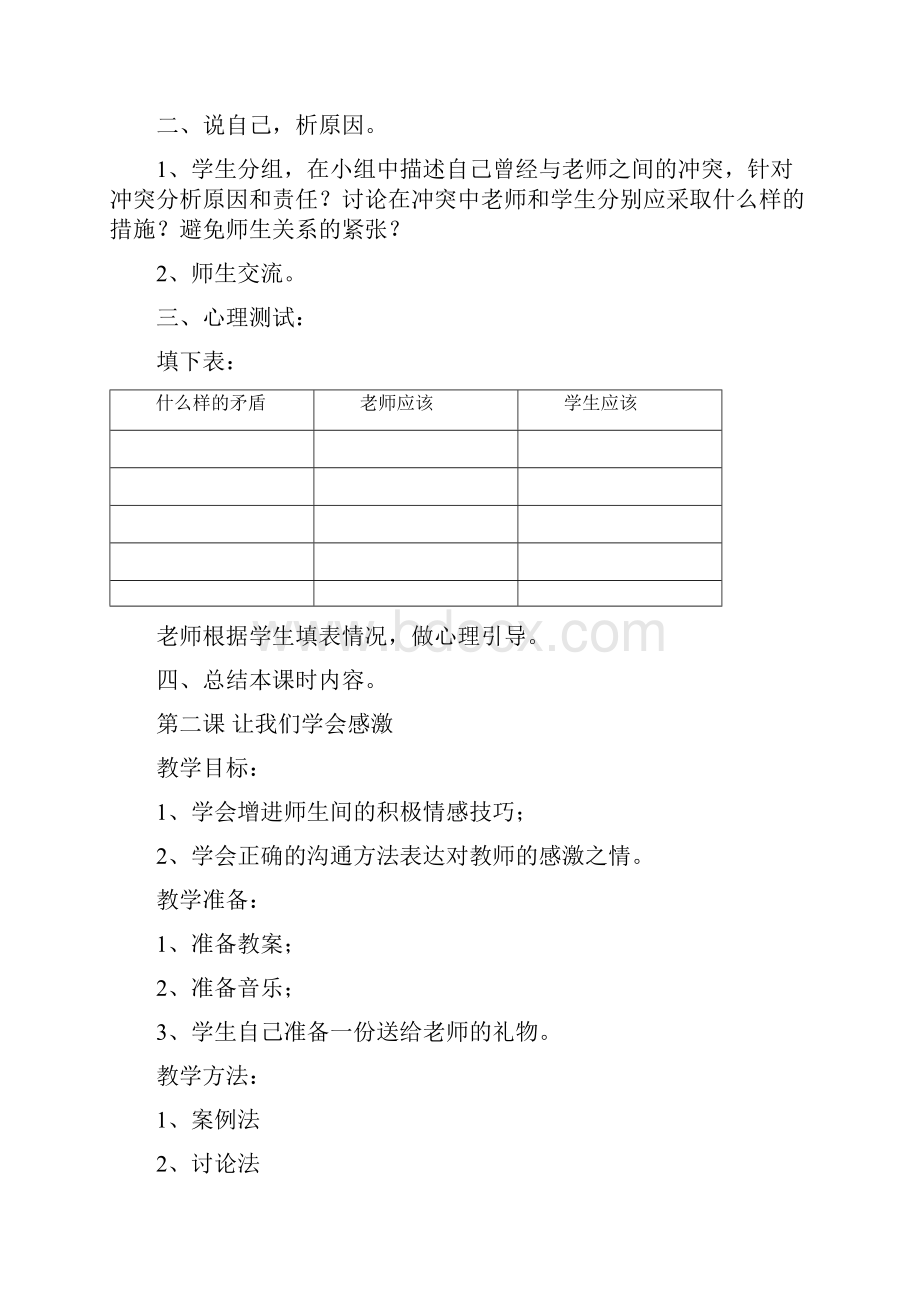 八年级心理健康教育教案下.docx_第2页