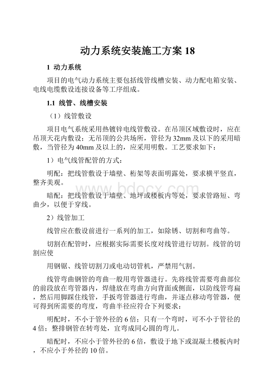 动力系统安装施工方案18.docx