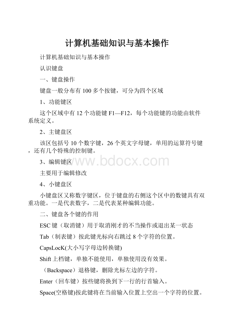 计算机基础知识与基本操作Word格式.docx