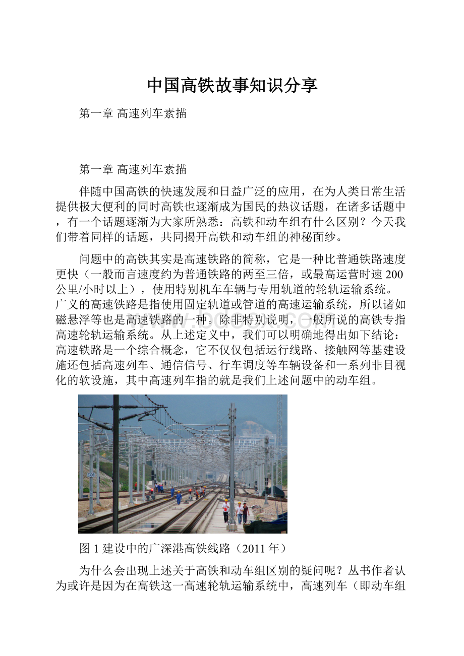 中国高铁故事知识分享Word格式文档下载.docx_第1页