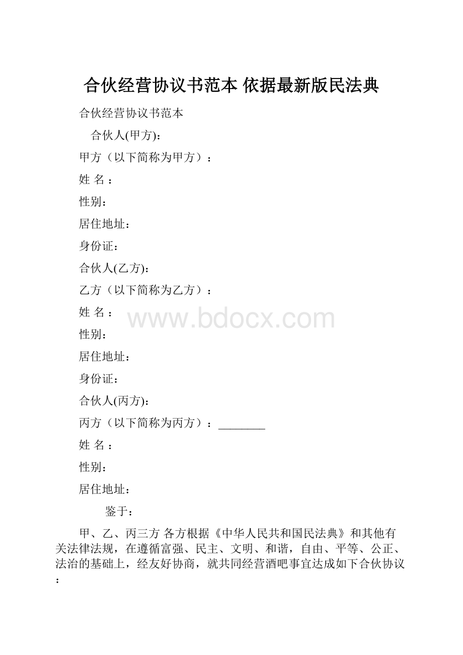 合伙经营协议书范本 依据最新版民法典.docx