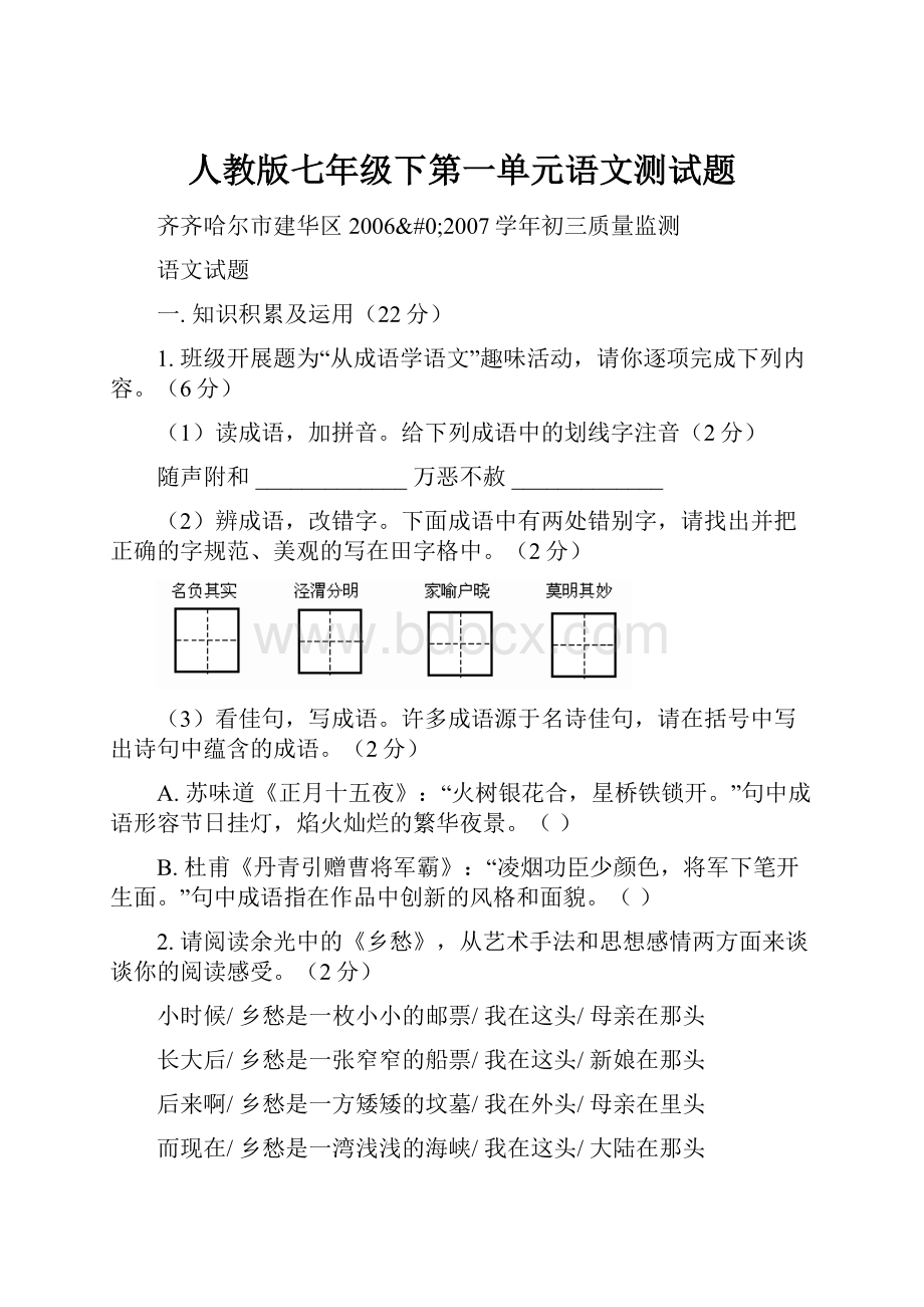 人教版七年级下第一单元语文测试题Word文档格式.docx