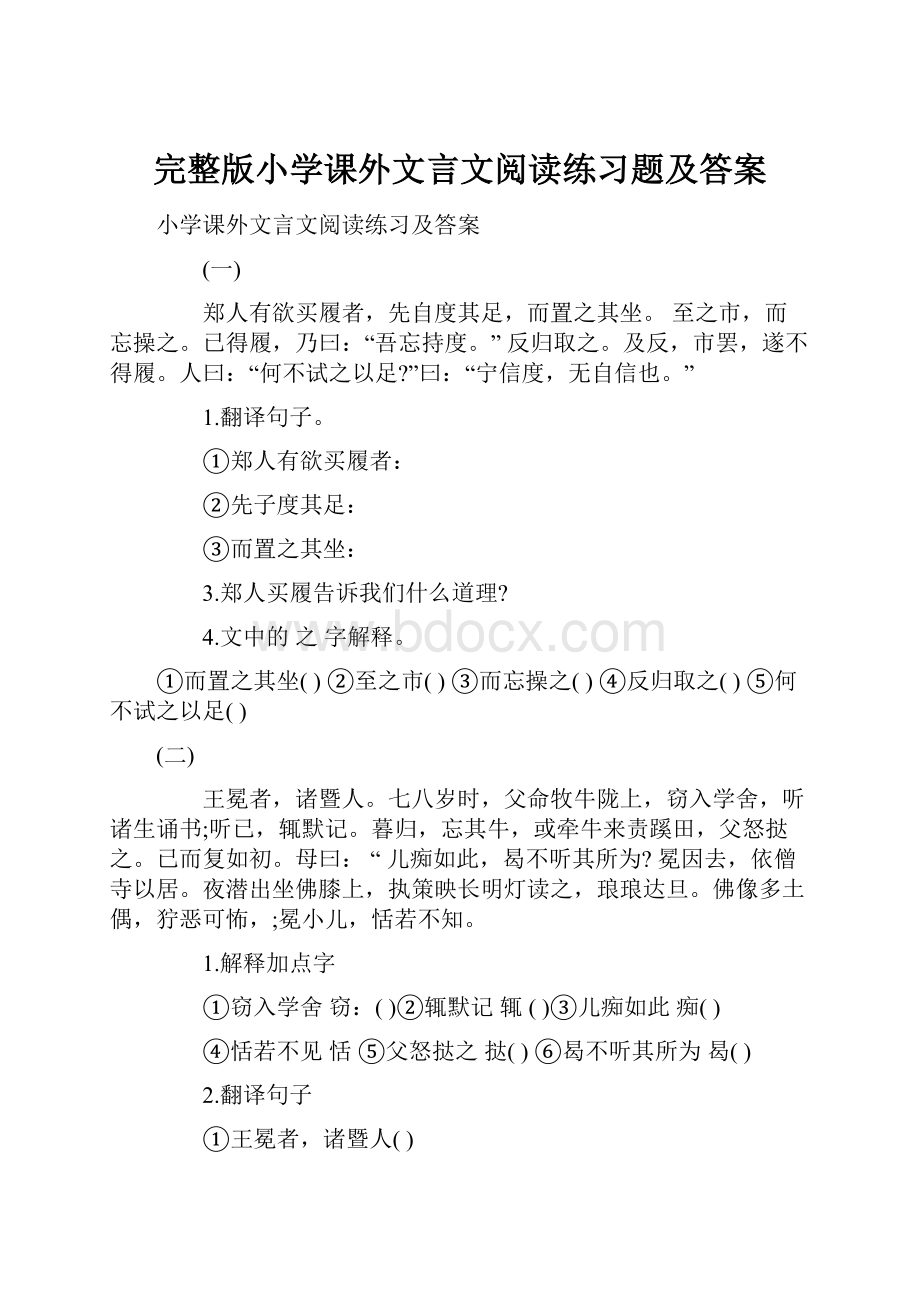 完整版小学课外文言文阅读练习题及答案Word文档格式.docx