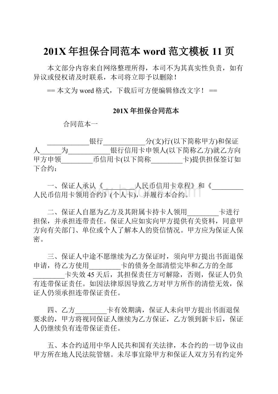 201X年担保合同范本word范文模板 11页.docx_第1页