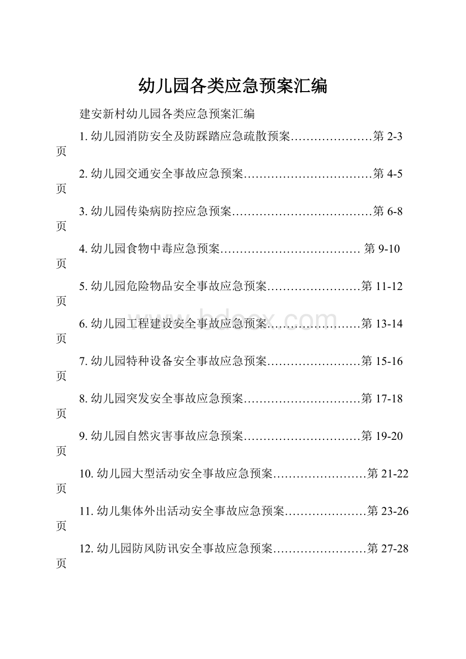 幼儿园各类应急预案汇编Word下载.docx