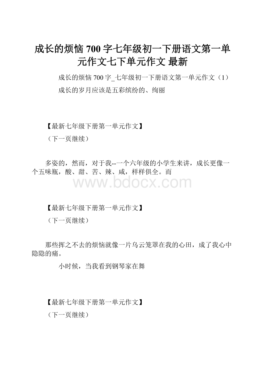 成长的烦恼700字七年级初一下册语文第一单元作文七下单元作文 最新.docx_第1页