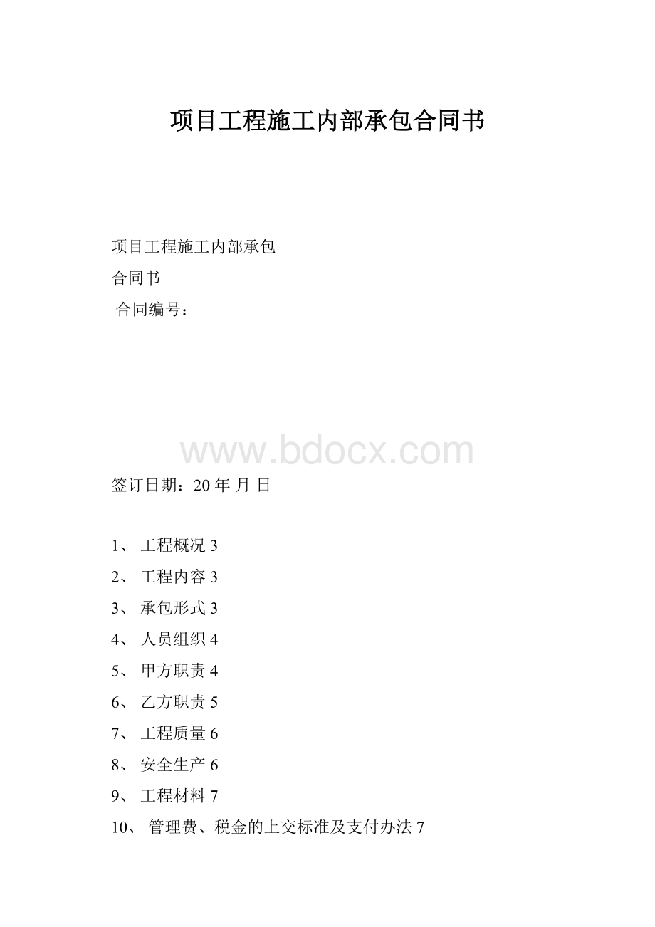 项目工程施工内部承包合同书.docx_第1页