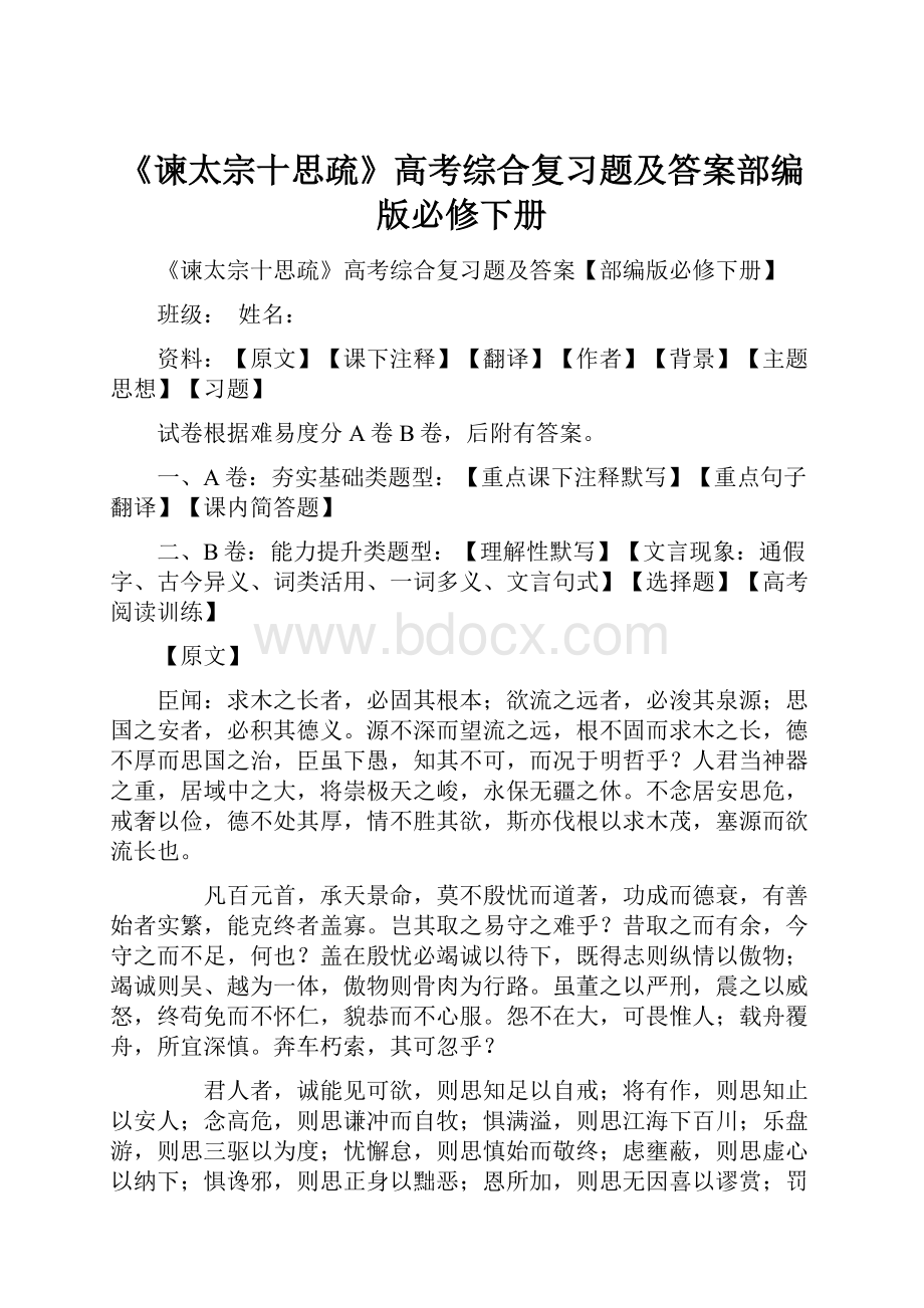 《谏太宗十思疏》高考综合复习题及答案部编版必修下册文档格式.docx