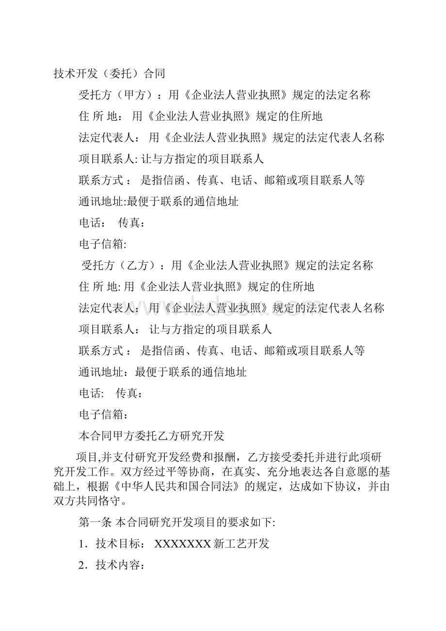 技术开发委托合同范本带填写方法科技部权威的.docx_第2页