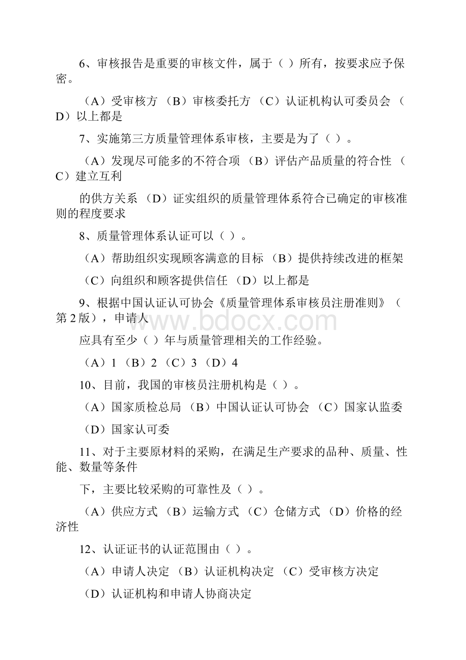 CCAA质量管理体系国家注册审核员审核知识笔试试题.docx_第2页