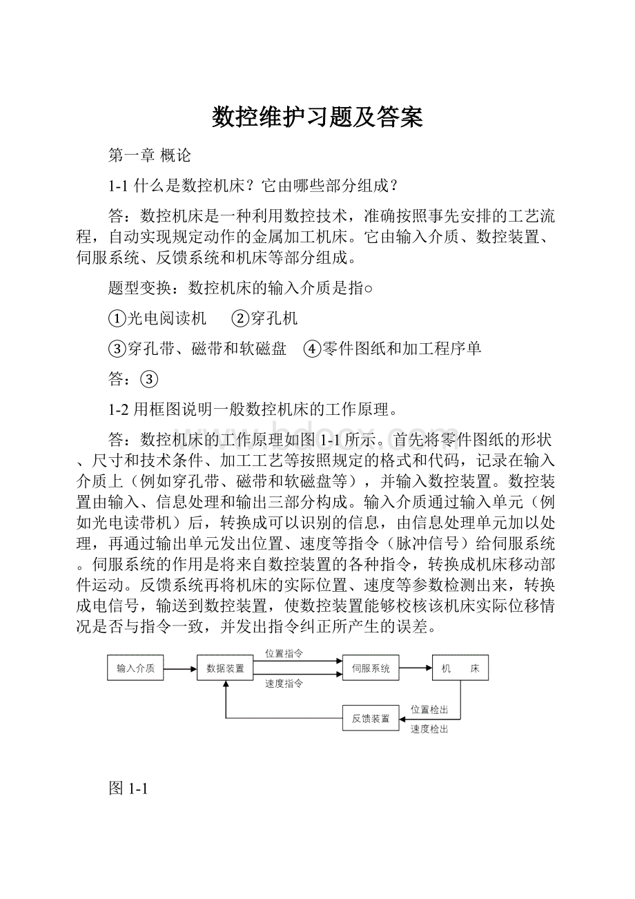 数控维护习题及答案Word文档格式.docx