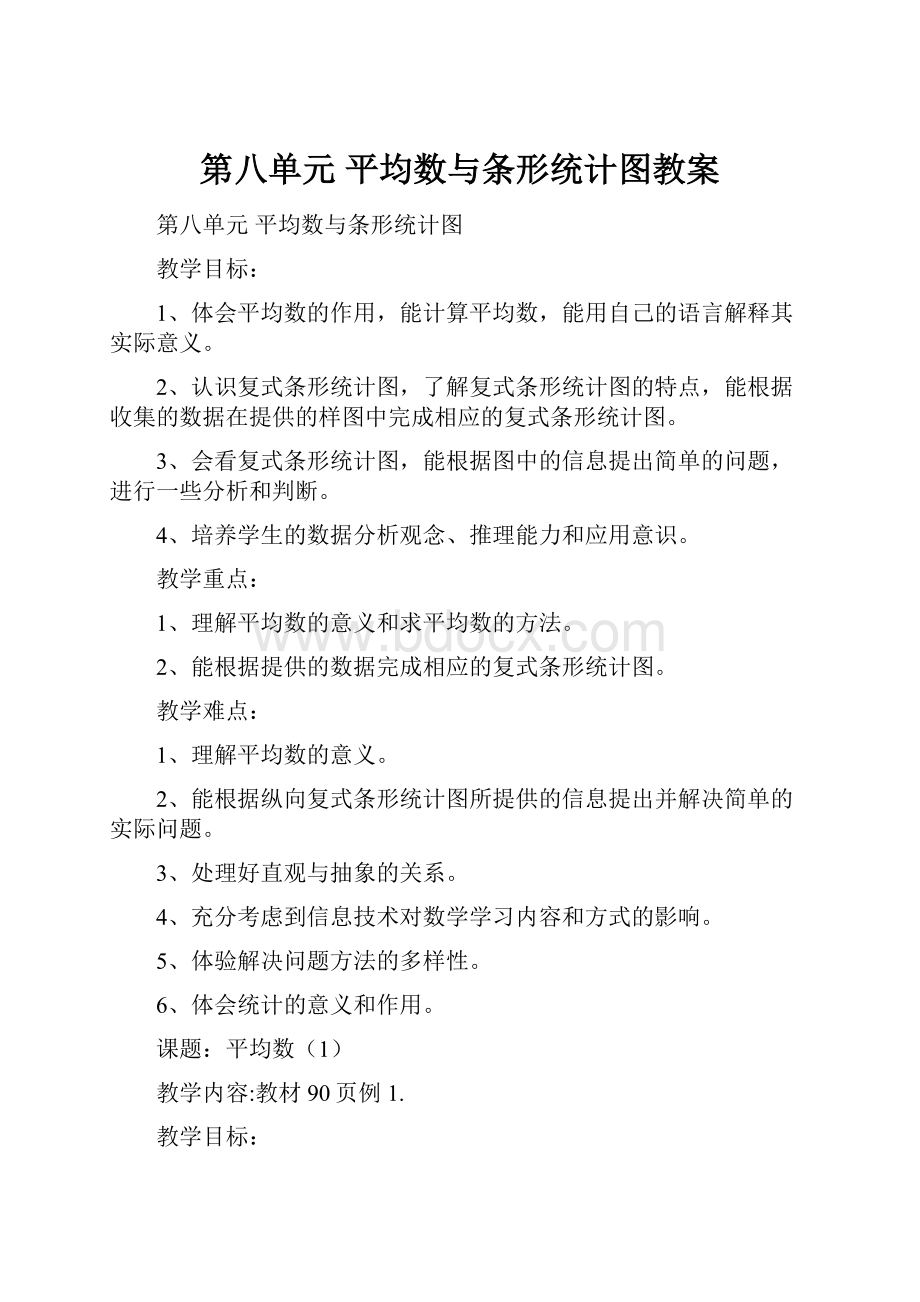 第八单元 平均数与条形统计图教案Word文档下载推荐.docx_第1页