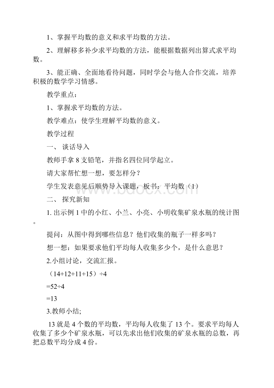 第八单元 平均数与条形统计图教案Word文档下载推荐.docx_第2页