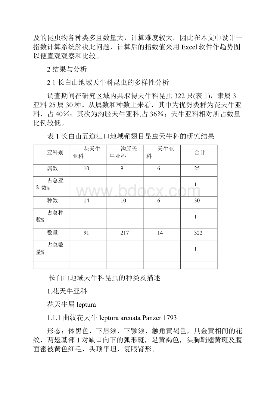 长白山地域天生物多样性的初步研究Word下载.docx_第3页