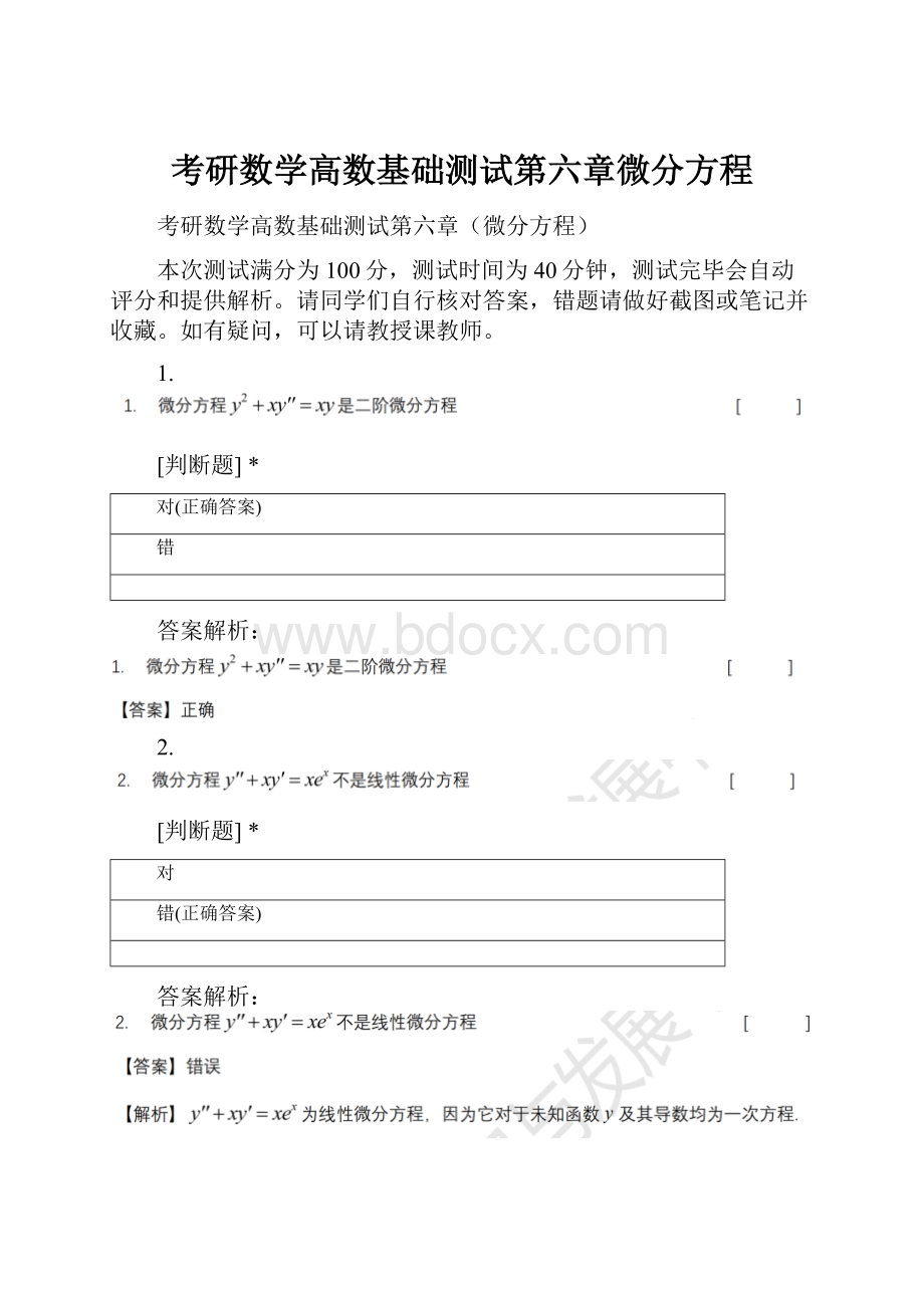 考研数学高数基础测试第六章微分方程Word文档下载推荐.docx