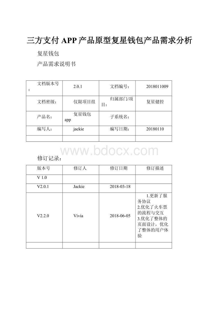 三方支付APP产品原型复星钱包产品需求分析.docx