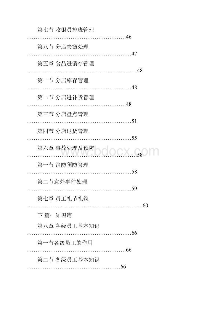 餐饮连锁企业运营管理手册.docx_第3页