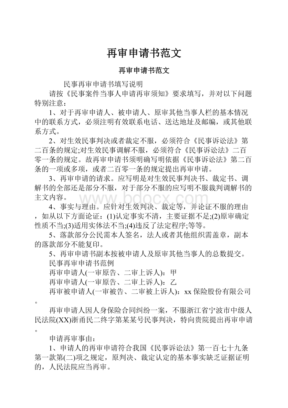 再审申请书范文Word格式文档下载.docx