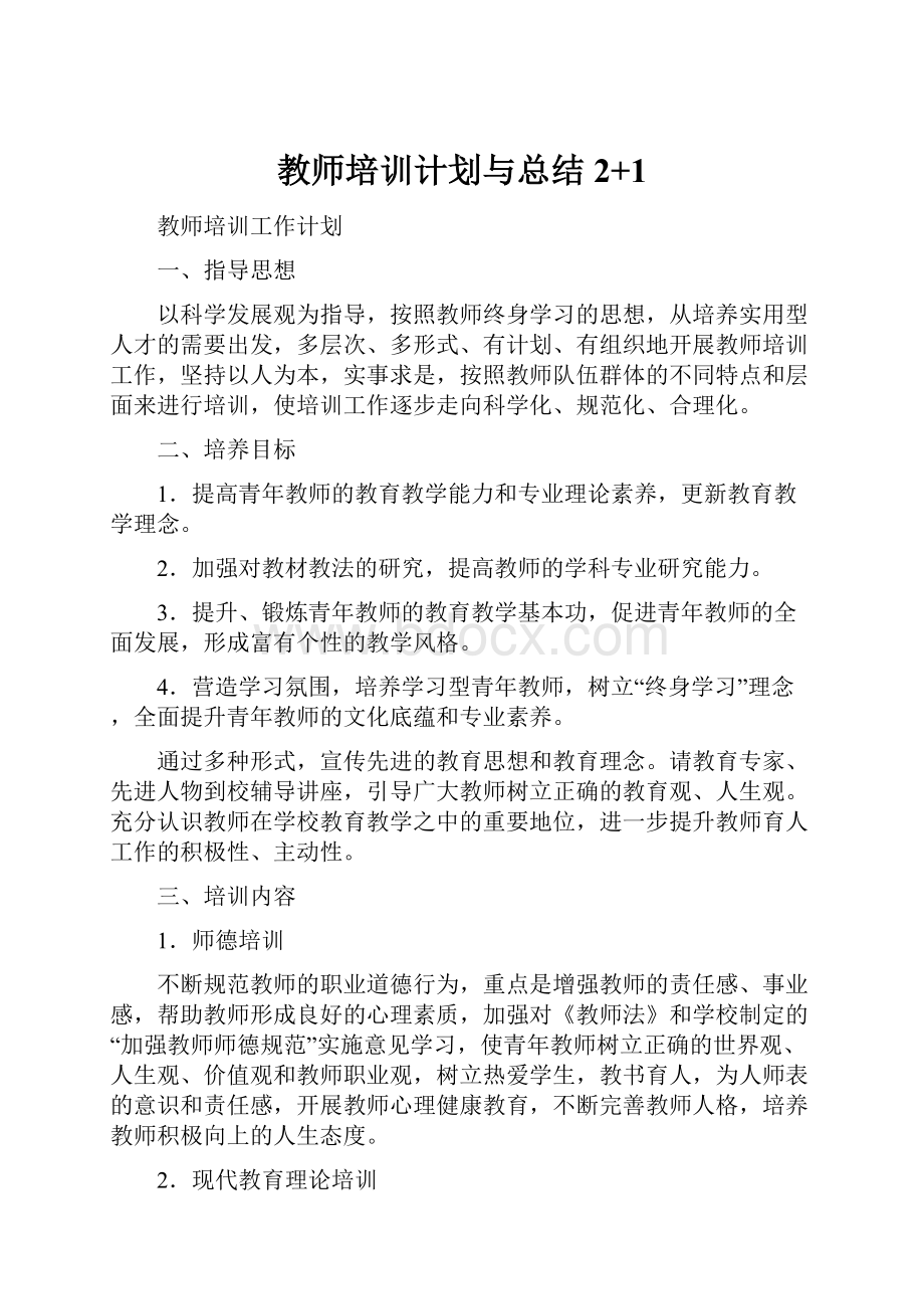 教师培训计划与总结2+1Word文件下载.docx