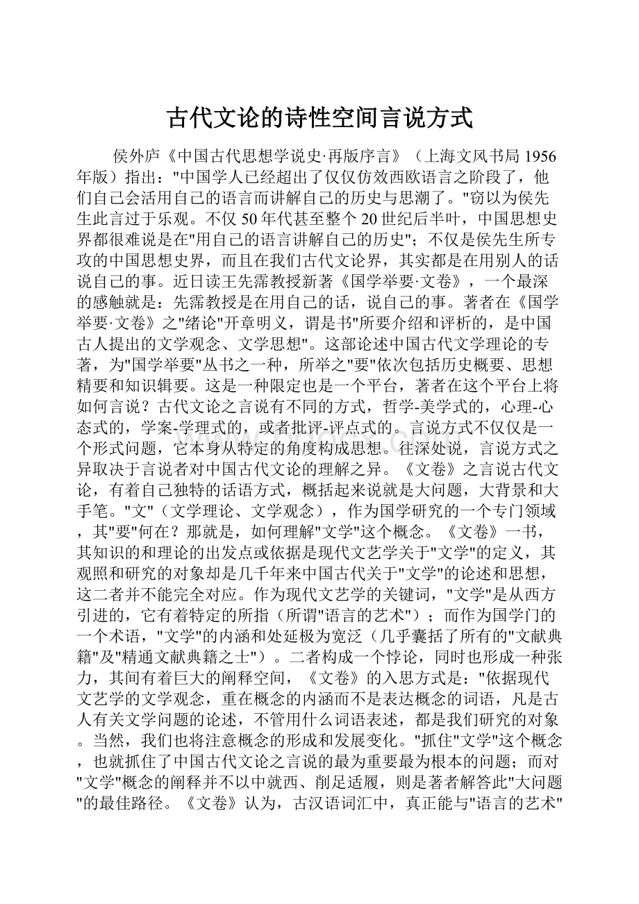 古代文论的诗性空间言说方式.docx_第1页