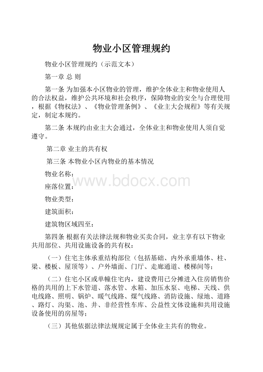 物业小区管理规约Word文档下载推荐.docx_第1页