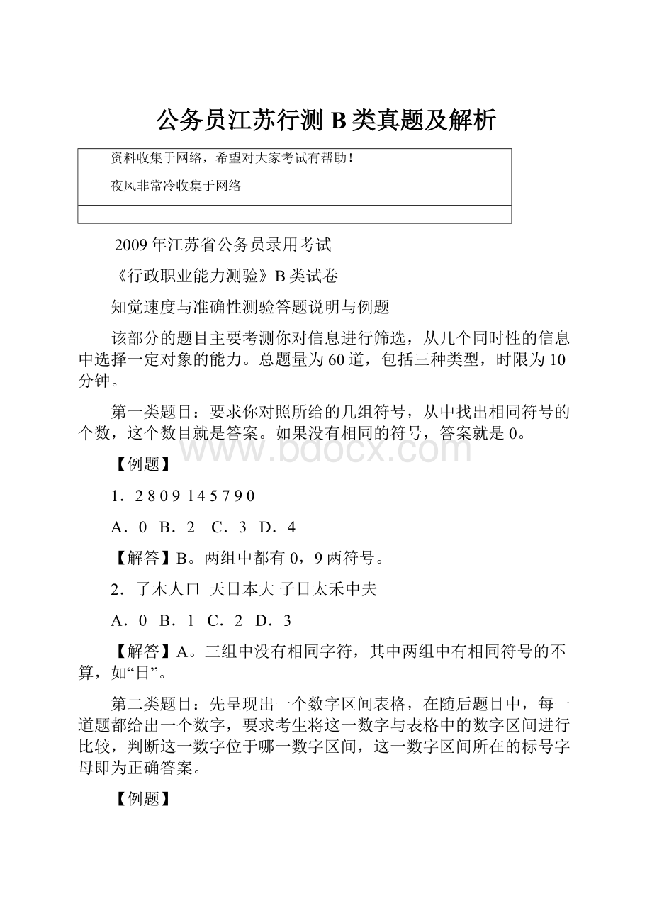 公务员江苏行测B类真题及解析Word格式文档下载.docx